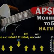 А Можно Я С Тобой На Гитаре