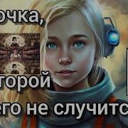 Девочка С Которой Ничего Не Случится Ржавый Фельдмаршал Кир Булычев
