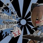Музыка Для Интро Гача Клуб