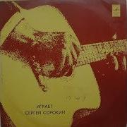 Сергей Сорокин Старинные Романсы