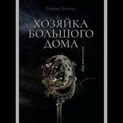 Аудео Книга Мир Дому 1