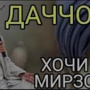 Хочи Мирзо Даччол Кист Ва Кай Меояд