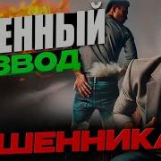 Кошмар Мошенников