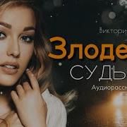 Аудиокнига Судьба Злодейка