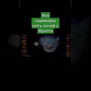 Скример Фрогги