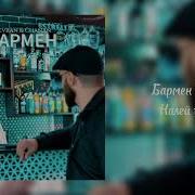 Бармен Налей Мне Бокал Вина Ремикс