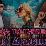 Соня Дивицкая