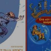 Кир Булычев Сто Лет Тому Вперед Аудиокнига