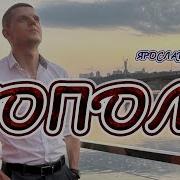 Ярослав Смаль Тополя
