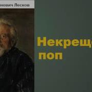 Николай Лесковнекрещенный Поп