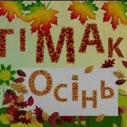 Пісенька Про Осінь
