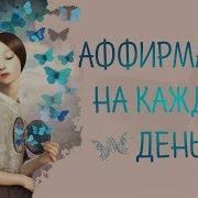 50 Лучших Аффирмаций На Удачу