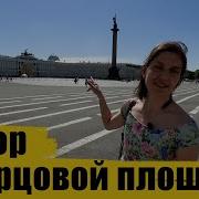 Дворцовая Площадь