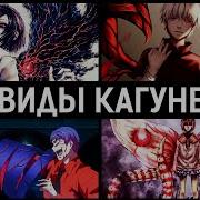 Токийский Гуль 4 Сезон I Эволюция Канеки I Насколько Он Силен Tokyo
