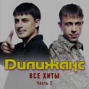 Сизый Голубочек Remix