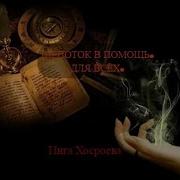 Шепоток В Помощь Для Всех Инга Хосроева