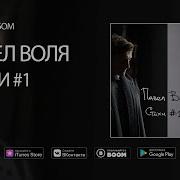 Воля Павел Стихи