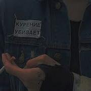 Во Рту Как Покурю Вяжет