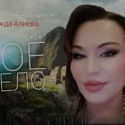 Надежда Алиева Песни