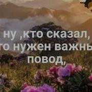 Ну Кто Сказал Что Нужен Повод