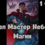 Марвел Мастер Небесной Магии