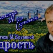 Александр Сотник Мудрость