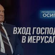 Вход Господень В Иерусалим Осипов