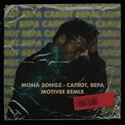 Mona Songz Салют Вера Motivee Remix