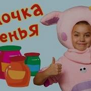 Кукутики Баночка Варенья
