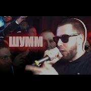 Шумм Feat Алфавит Cardio Flow