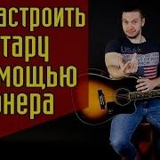 Как Настроить Гитару Как Настроить Гитару По Тюнеру Гитараотадоя 1