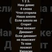 Наш Девиз Четыре Слова Чтоб Сгорела Наша Школа Если Школа Не Сгорит Нам Поможет Роман Компот