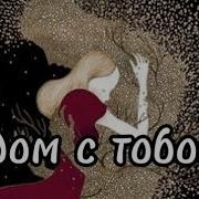 Рядом С Тобой Денис Рычков И Юлия Шатунова