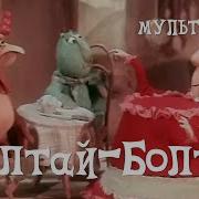 Шалтай Болтай 1983 Мультфильм Марии Муат