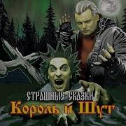 Сказки Король И Шут Слушать