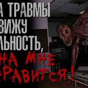 Из За Травмы Я Вижу Реальность