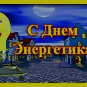 Поздравления С Днем Энергетика Прикольное Видео Поздравление На День