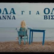 Αννα Βισση Ολα Για Ολα