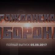 Гражданская Оборона Выпуск От