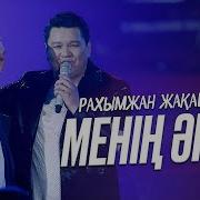 Акем Меним Даулетим