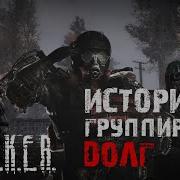 Stalker Группировка Долг