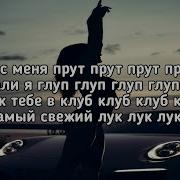 Эти Суки С Меня Прут