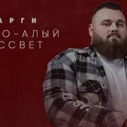 Тёмно Алый Рассвет Сарги