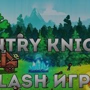 Flash Игра Sentry Knight Типичная Жизнь Стража
