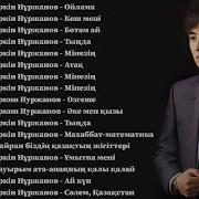 Еркин Нуржанов Сборник Песни
