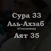 Ахзаб Сура 35 Аят