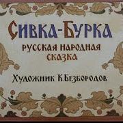 Сивка Бурка Булатова