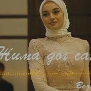 Хьо Езаш Долу Са Жима Дог Ахь Хьаста