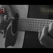 Только Не Беги Cover