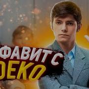 Я Сказал Ноу Блять Деко